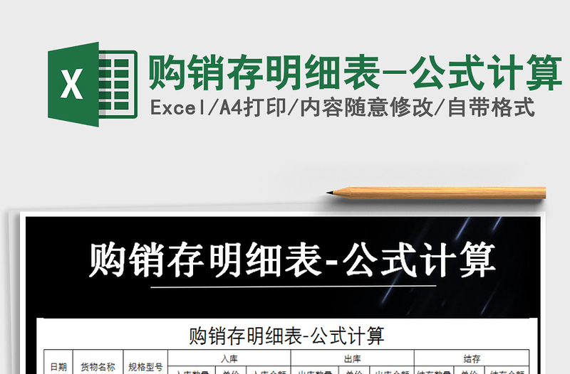 2025年购销存明细表-公式计算