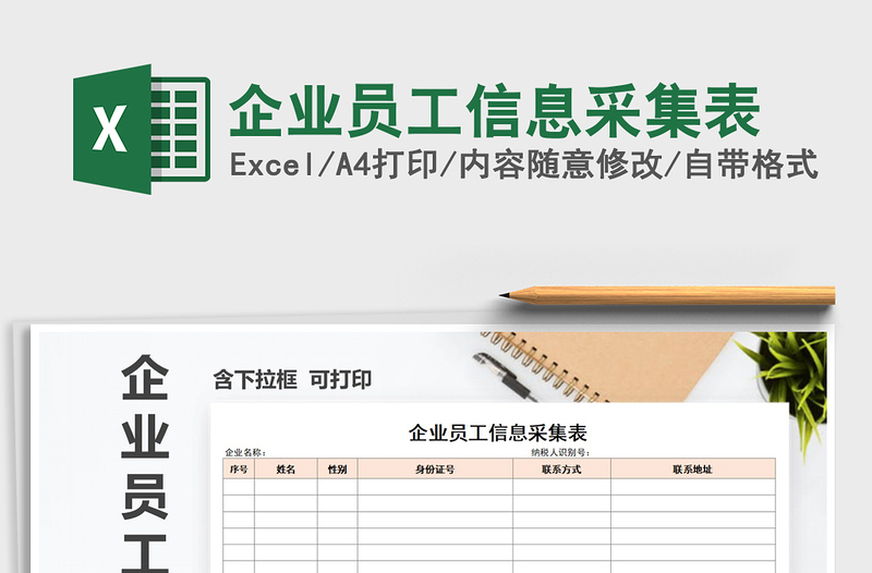 2025年企业员工信息采集表