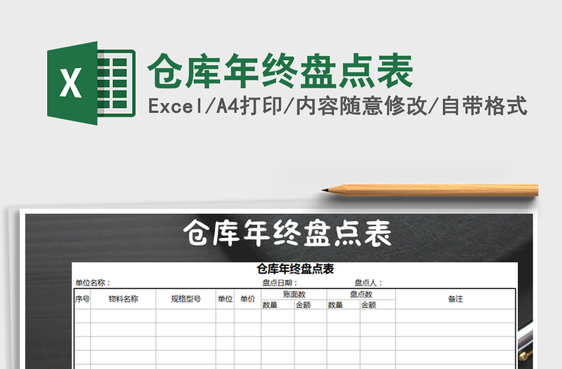 2025年仓库年终盘点表