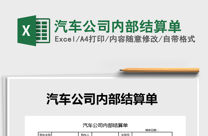 2025年汽车公司内部结算单