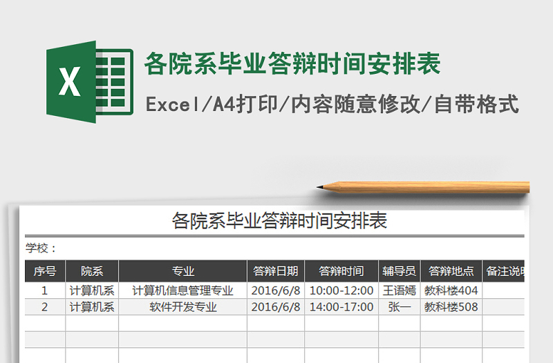 2025年各院系毕业答辩时间安排表免费下载