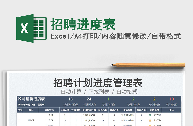 2025招聘进度表免费下载