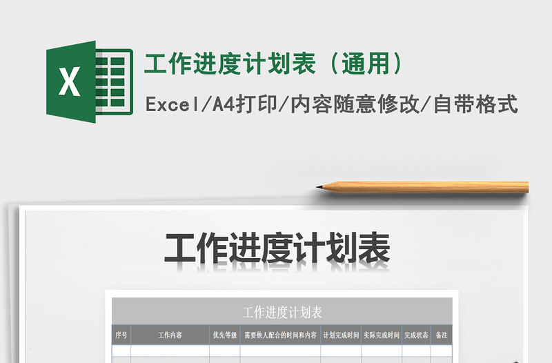 2025年工作进度计划表（通用）