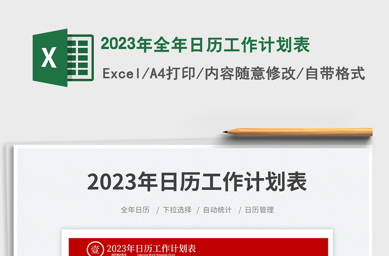 2025年全年日历工作计划表免费下载