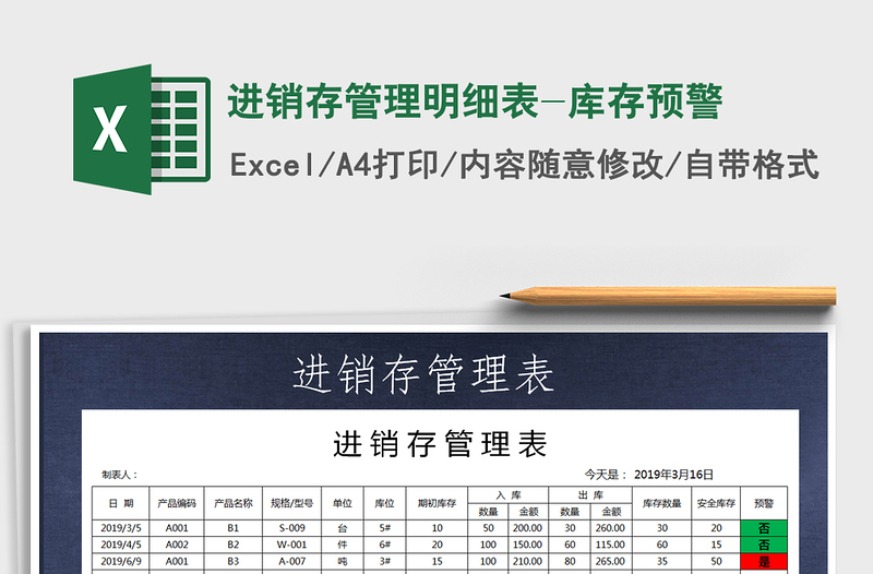 2025年进销存管理明细表-库存预警免费下载