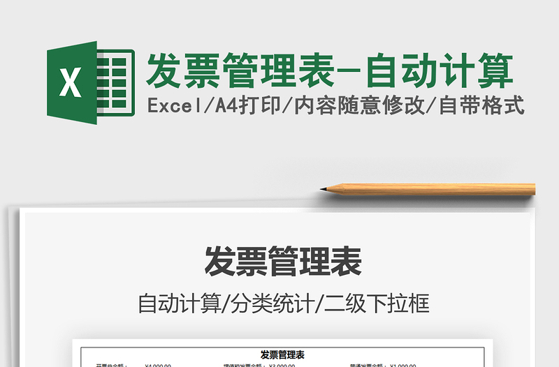 2025年发票管理表-自动计算