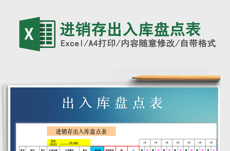 2025年进销存出入库盘点表