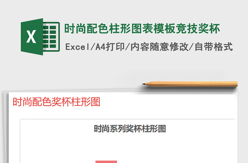 2025年时尚配色柱形图表模板竞技奖杯