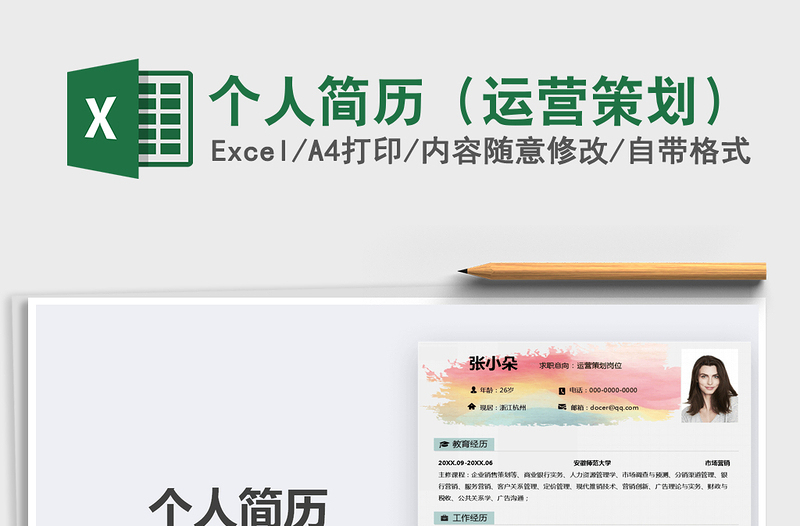 2025年个人简历（运营策划）