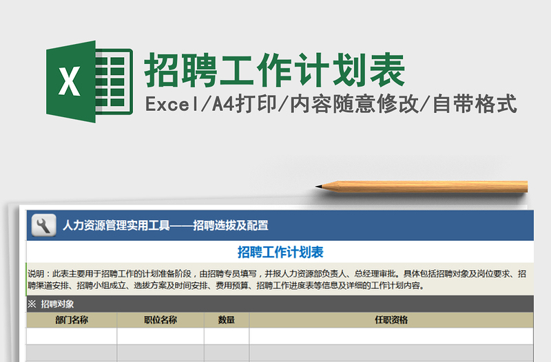 2025年招聘工作计划表免费下载