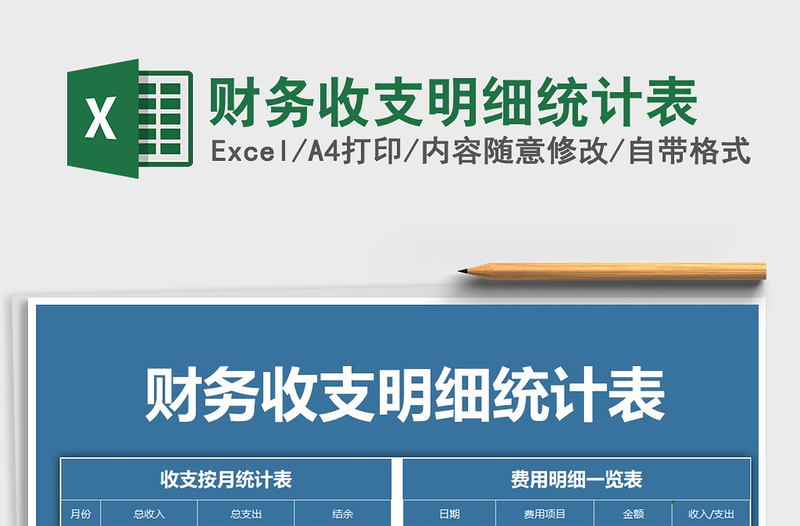 2025年财务收支明细统计表免费下载