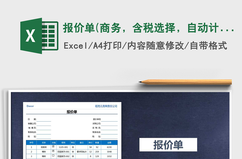 2025报价单(商务，含税选择，自动计算，A4打印)免费下载