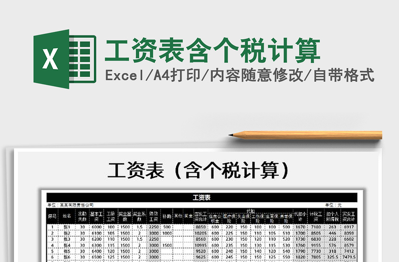 2025年工资表含个税计算