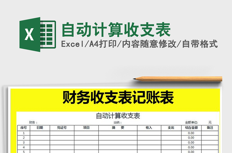 2025年自动计算收支表