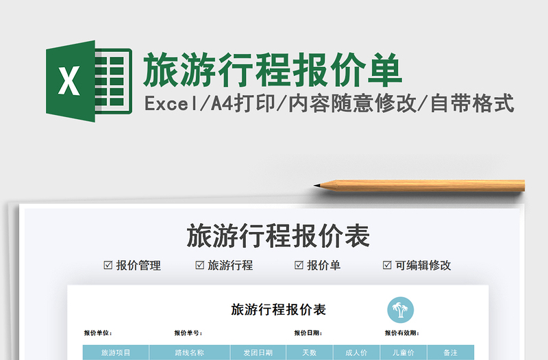 2025旅游行程报价单免费下载