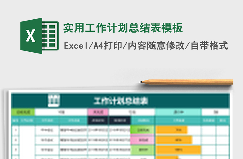 实用工作计划总结表模板