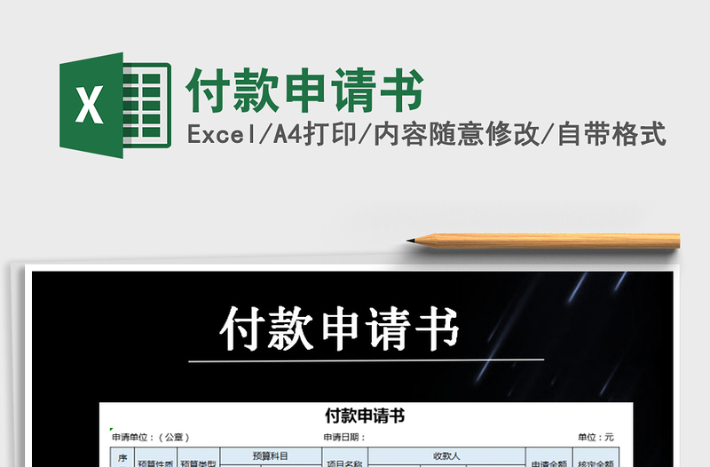 2025年付款申请书