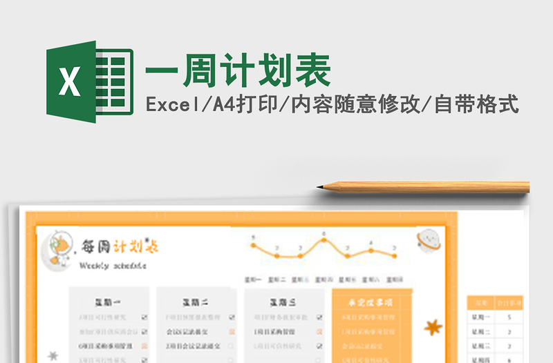 一周计划表
