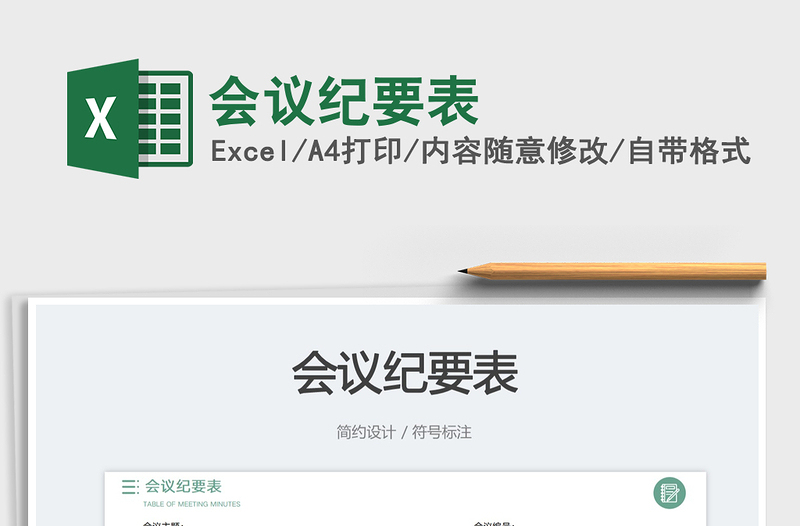 2025会议纪要表免费下载