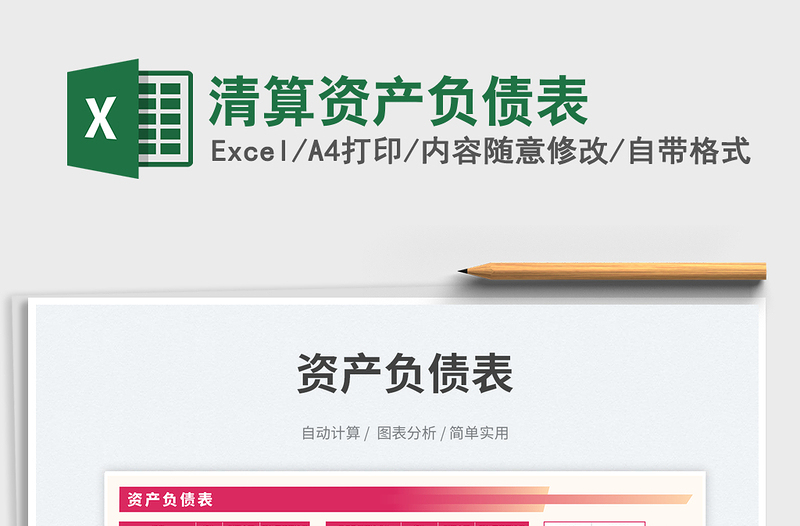 2025清算资产负债表免费下载