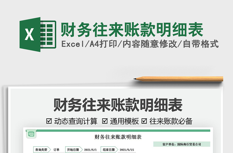 2025财务往来账款明细表免费下载