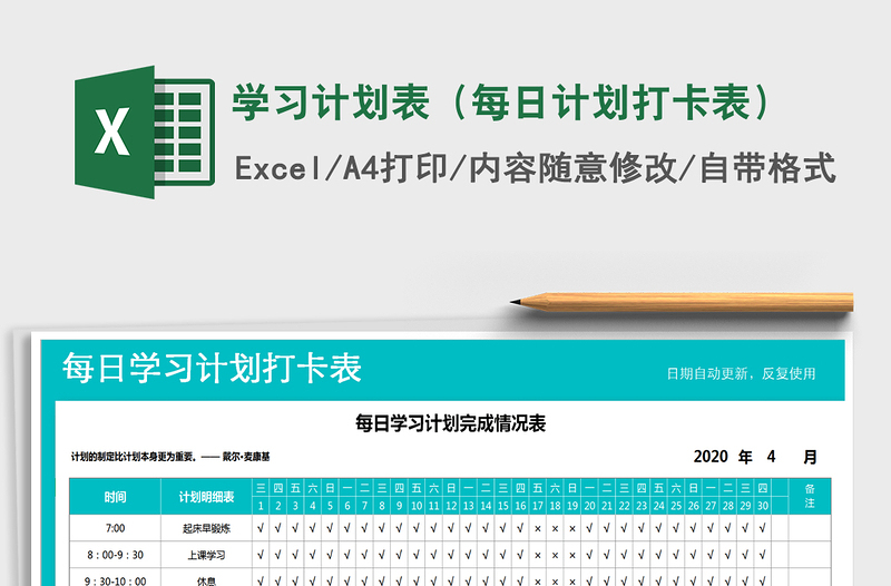 2024年学习计划表（每日计划打卡表）
