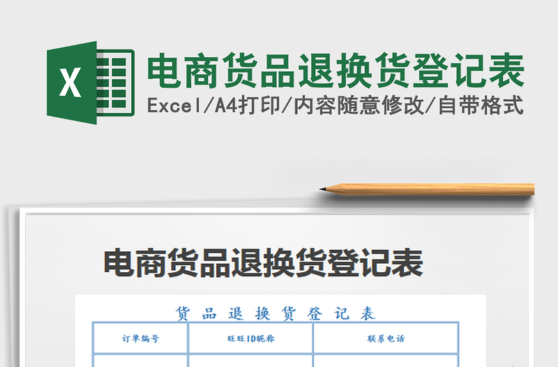 2025电商货品退换货登记表免费下载