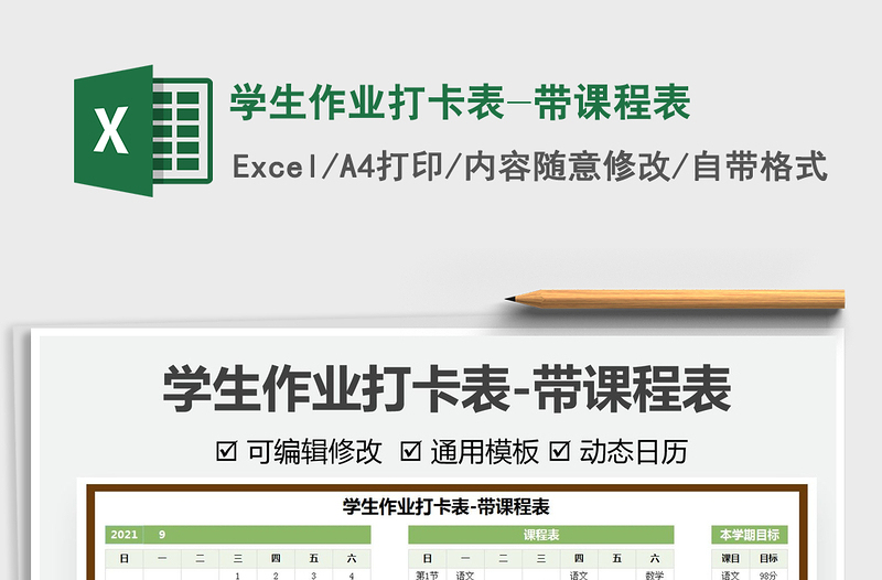 2025学生作业打卡表-带课程表免费下载