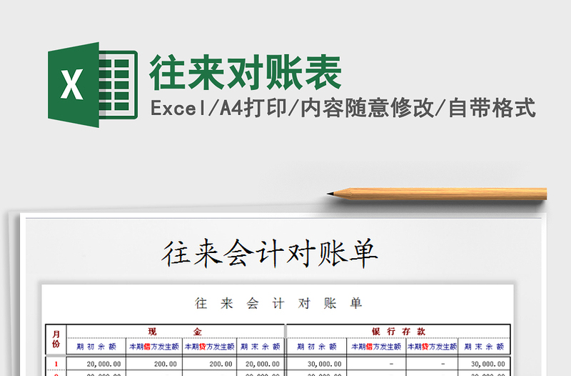 2025往来对账表免费下载