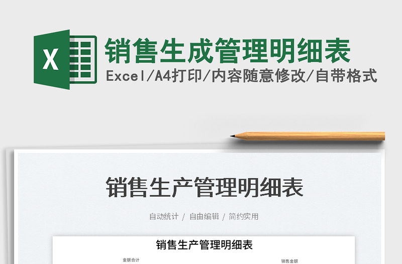 2025销售生成管理明细表免费下载