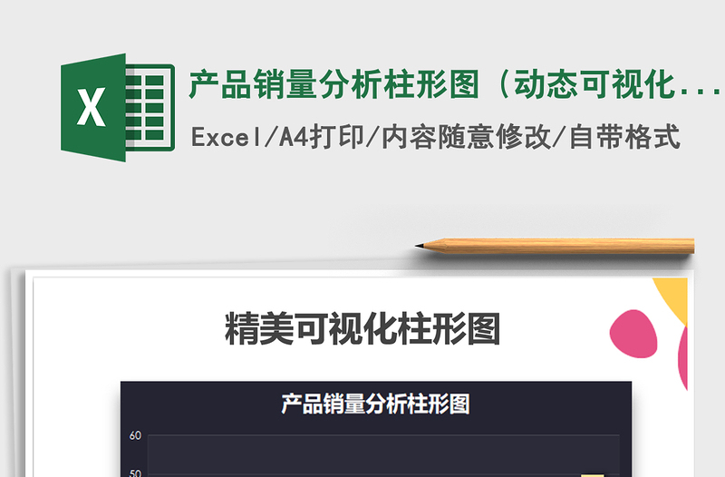 2025年产品销量分析柱形图（动态可视化）