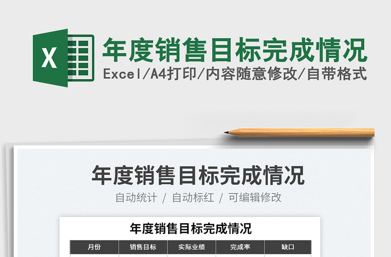 2025年度销售目标完成情况免费下载