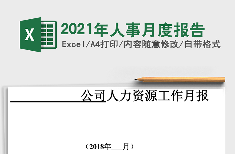2025年人事月度报告