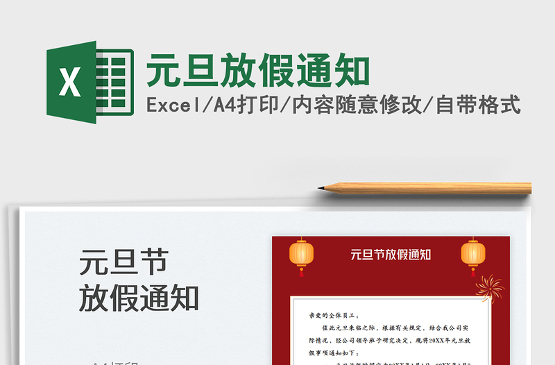 2025元旦放假通知免费下载