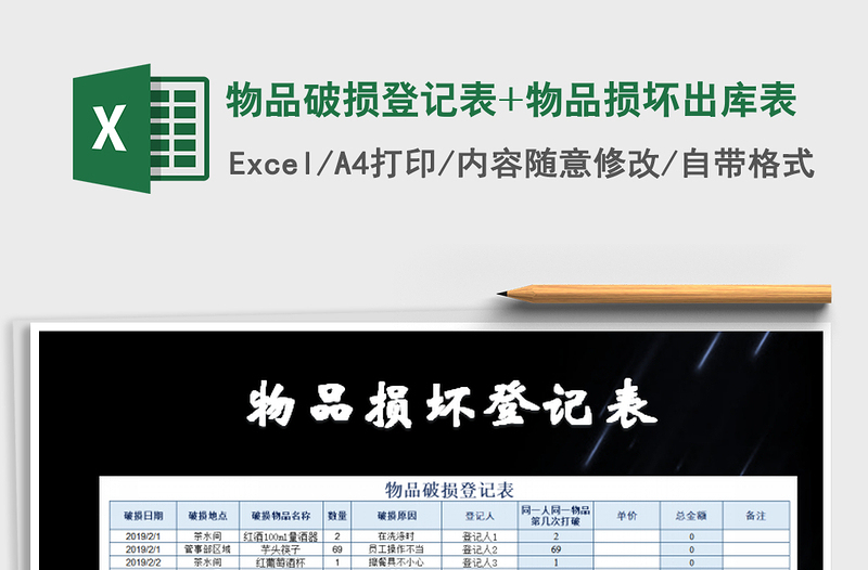 2025年物品破损登记表+物品损坏出库表
