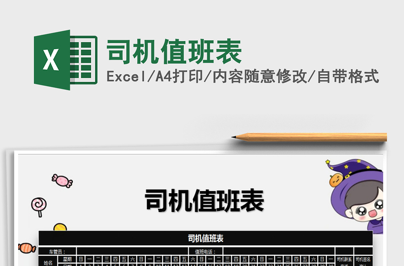 2025年司机值班表