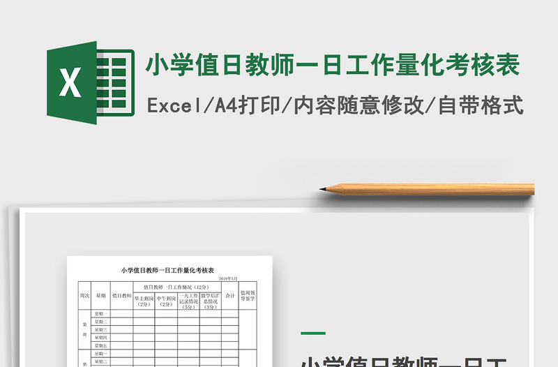2025年小学值日教师一日工作量化考核表