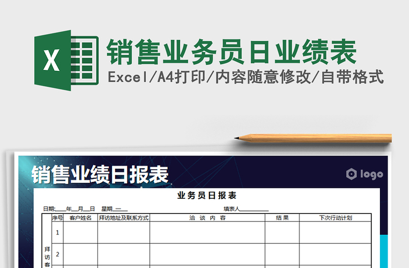 2025年销售业务员日业绩表