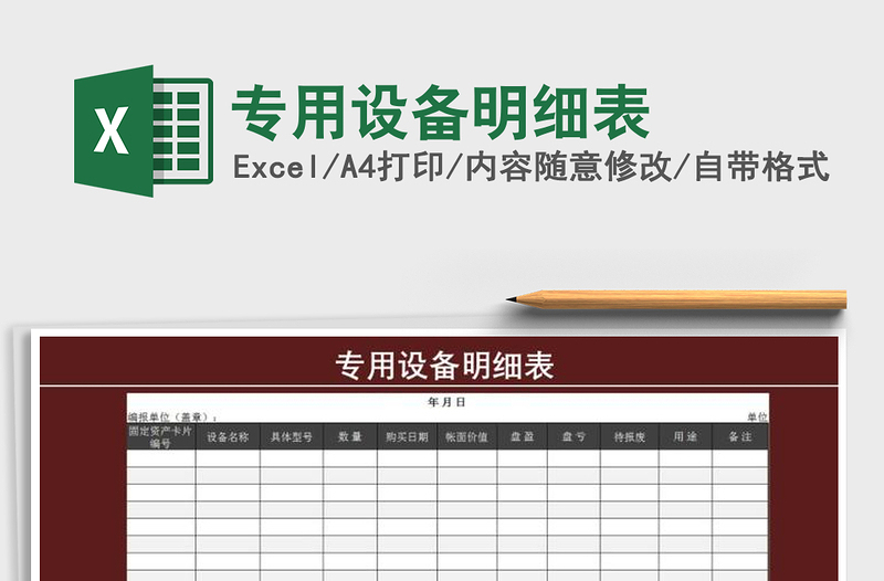 2025年专用设备明细表免费下载