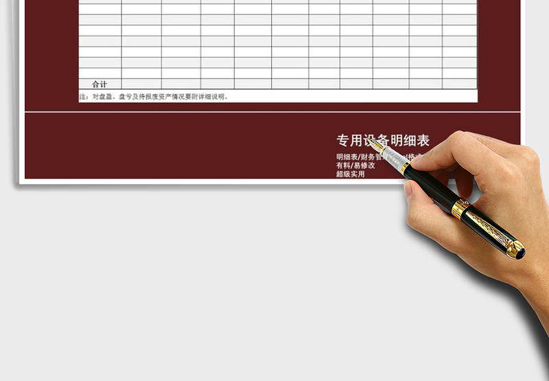 2025年专用设备明细表免费下载