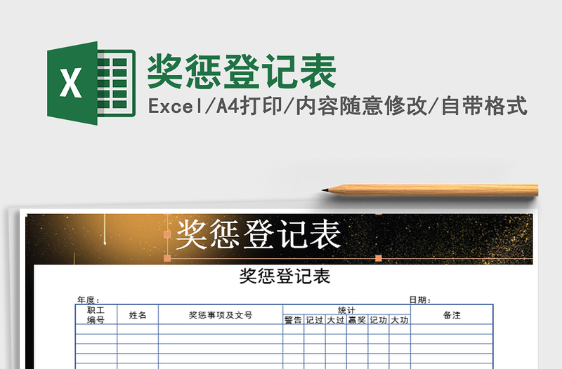 2025年奖惩登记表