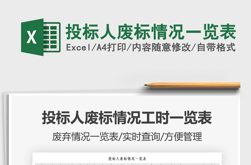 2025投标人废标情况一览表免费下载
