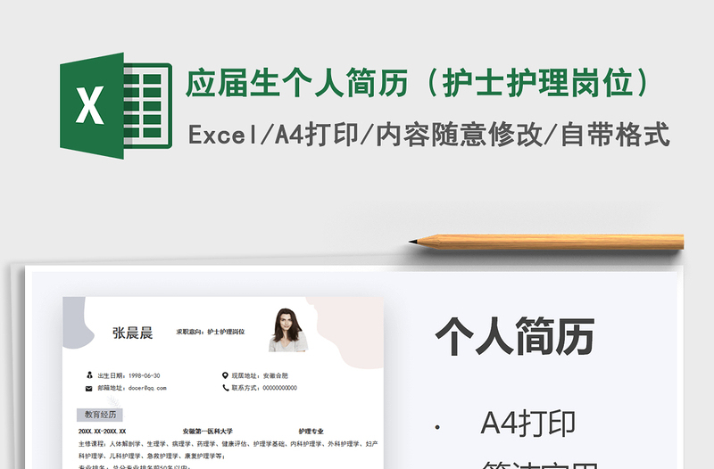 2025应届生个人简历（护士护理岗位）免费下载