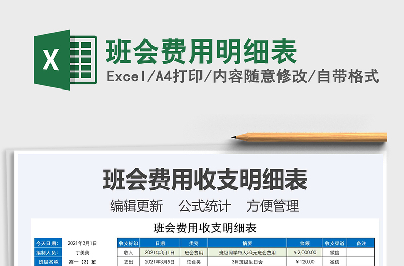 2025年班会费用明细表