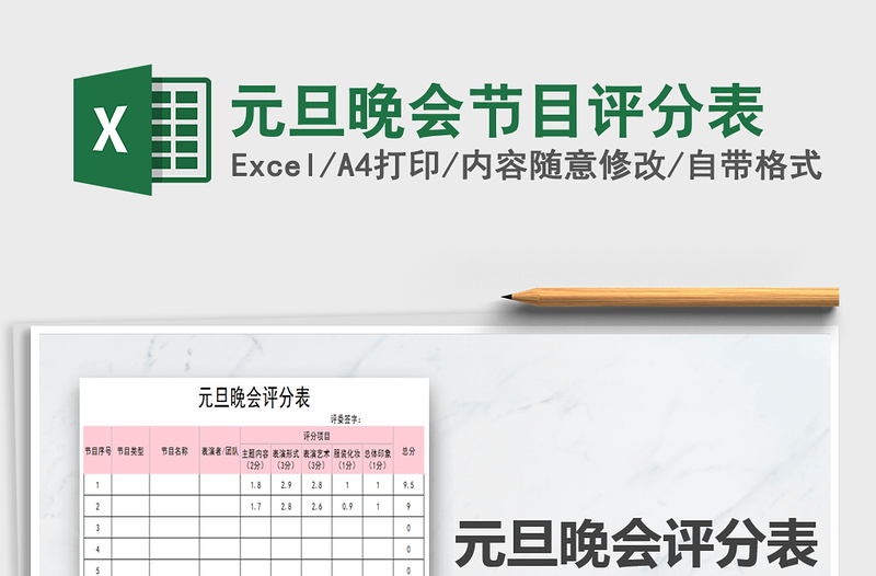 2025年元旦晚会节目评分表