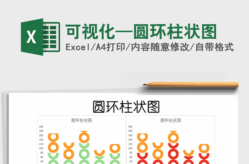 2025年可视化—圆环柱状图免费下载