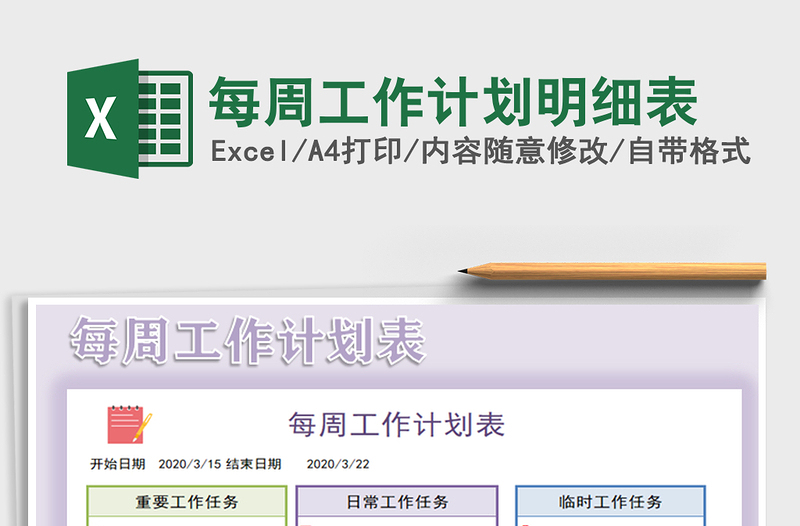 2025年每周工作计划明细表