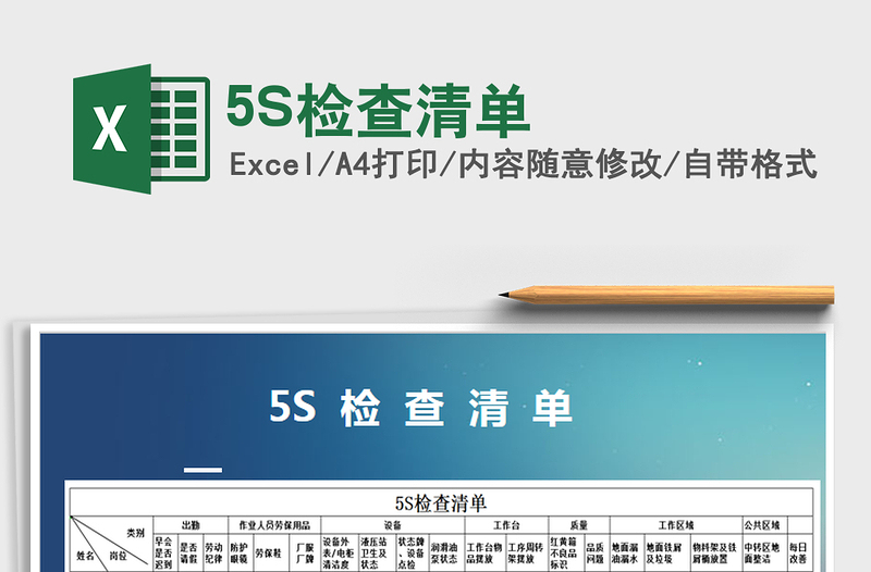 5S检查清单