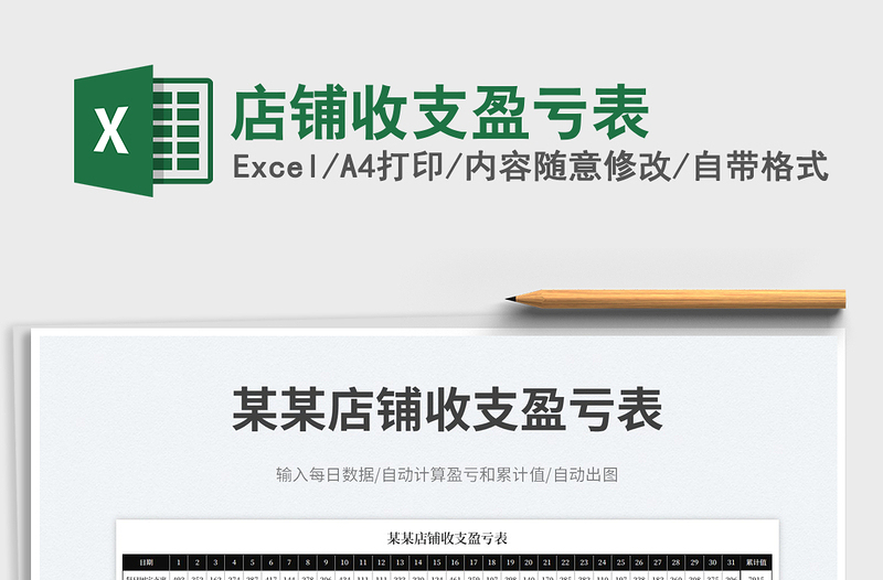 2025店铺收支盈亏表免费下载