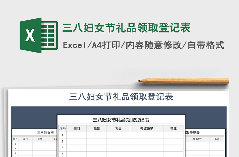 2025年三八妇女节礼品领取登记表